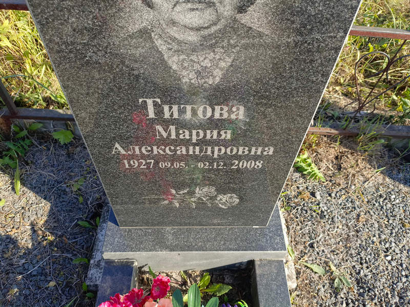 Титова