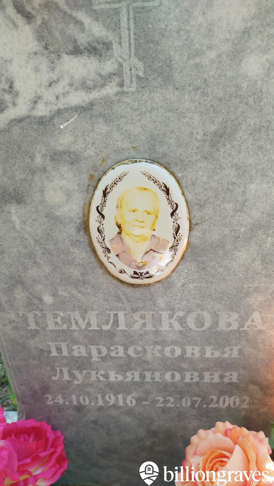 Темлякова Парасковья Лукьяновна
