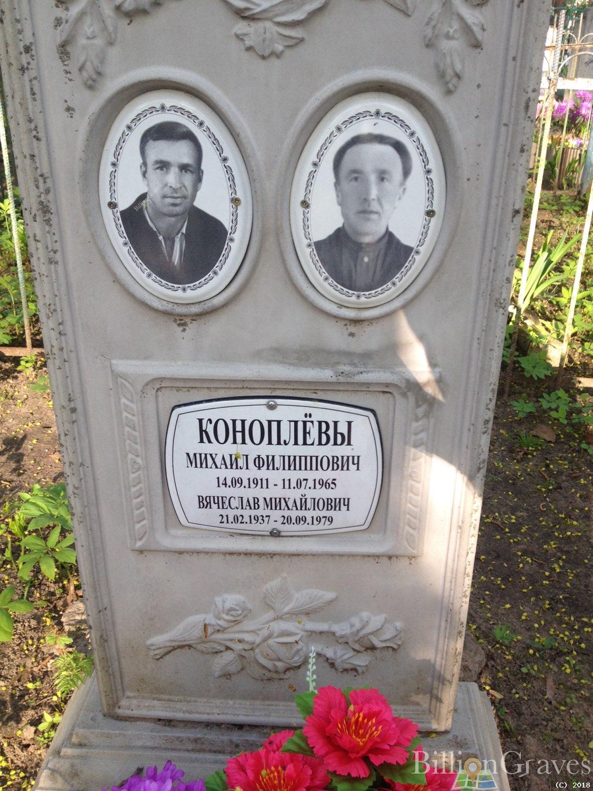коноплёв вячеслав михайлович