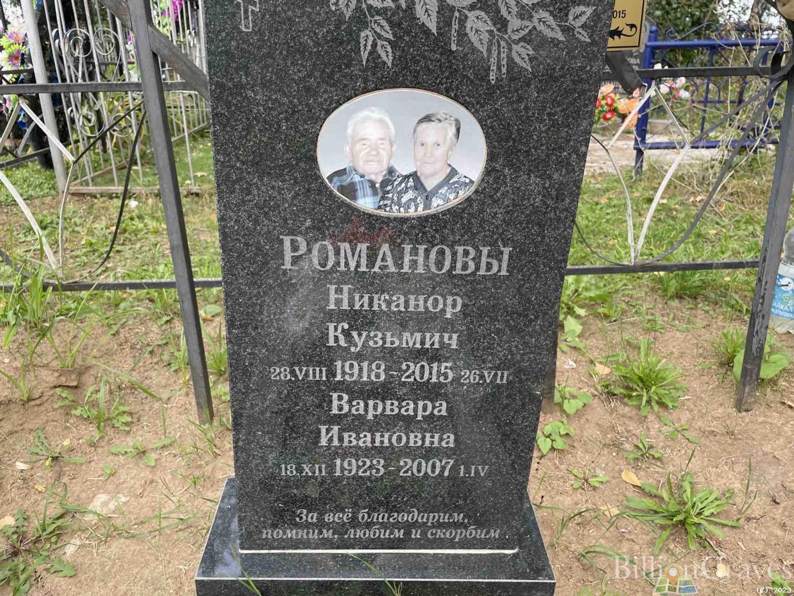 Романова Варвара Ивановна
