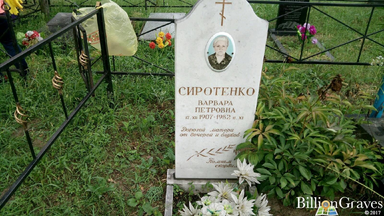 Сиротенко Варвара Петровна