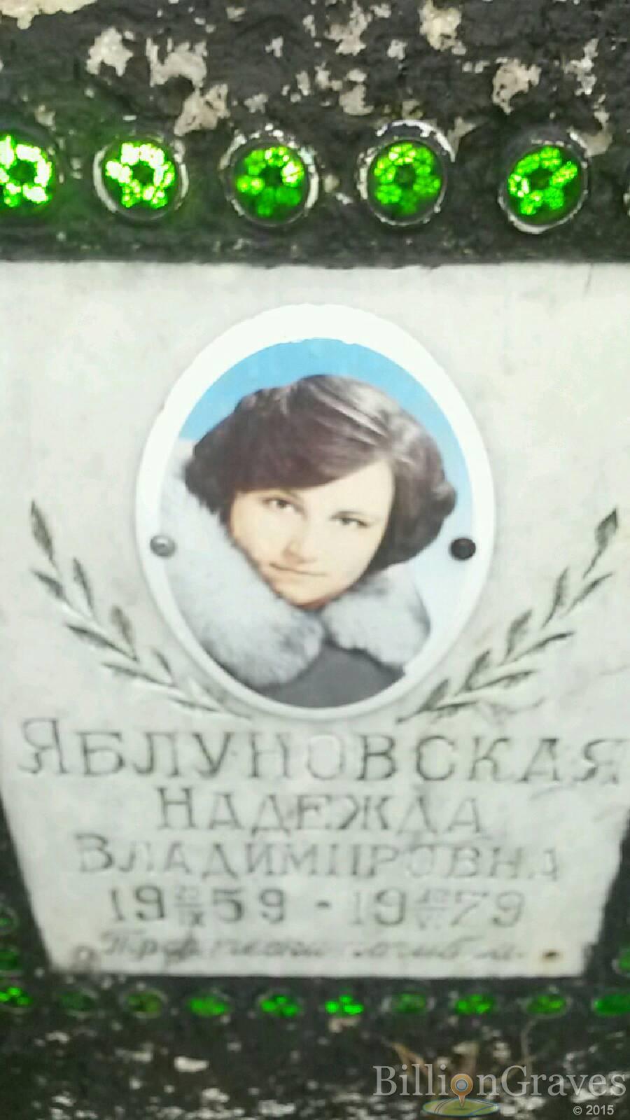 Яблуновская Надежда Владимировна