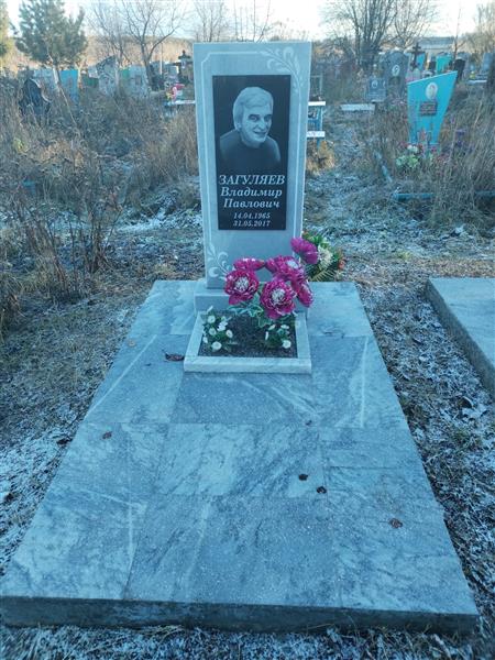 Загуляев Владимир Павлович