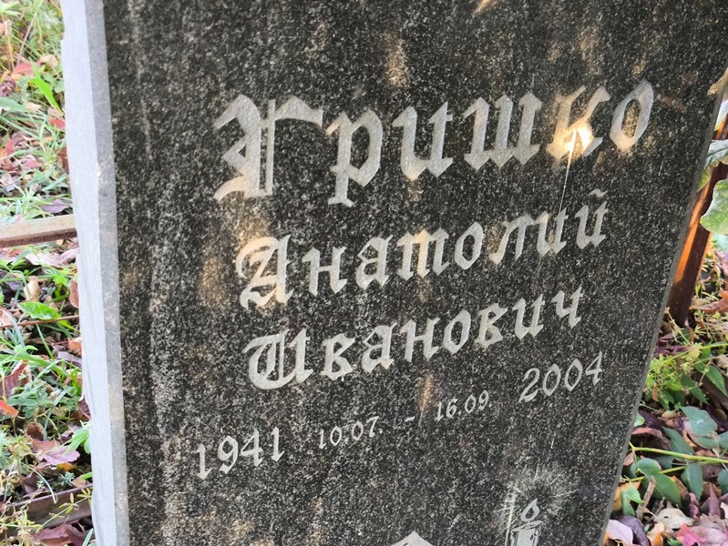 Гришко