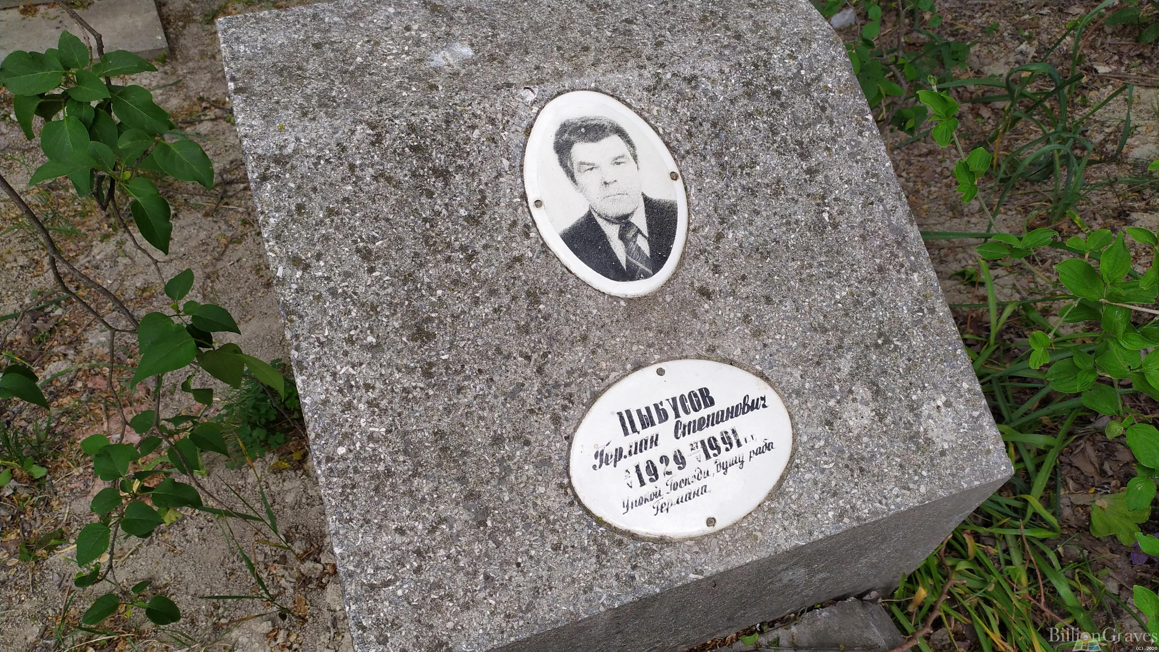 Цыбусов Герман Степанович