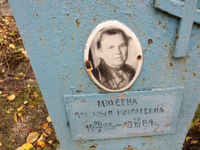 Михеева Прасковья Николаевна