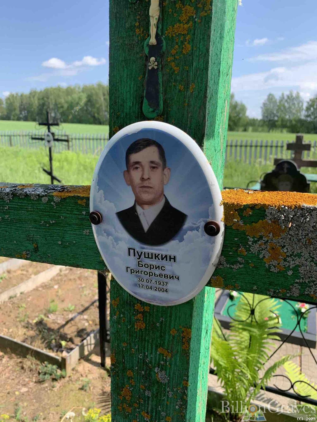 Пушкин Борис Григорьевич
