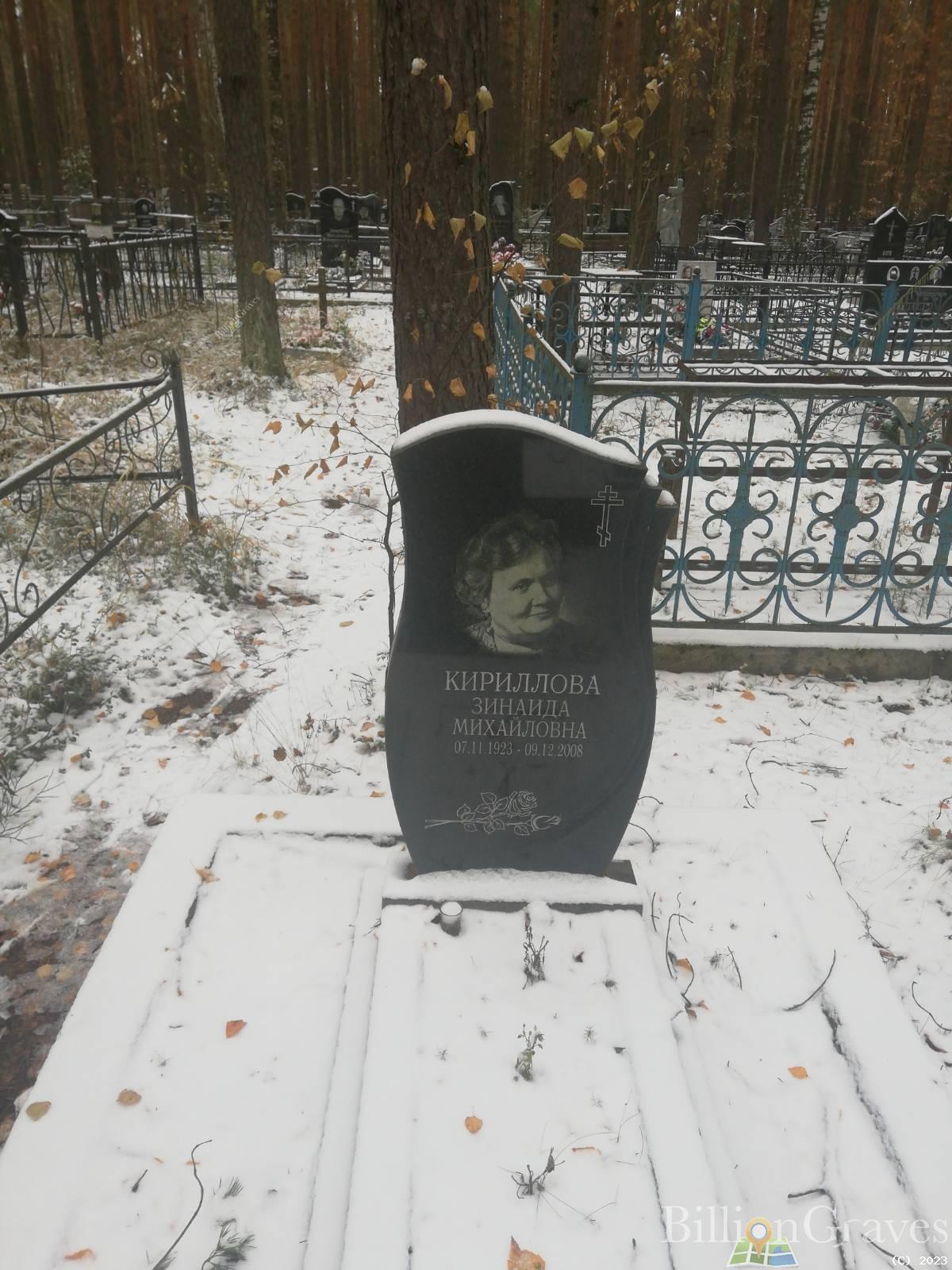 Кириллова Зинаида Михайловна