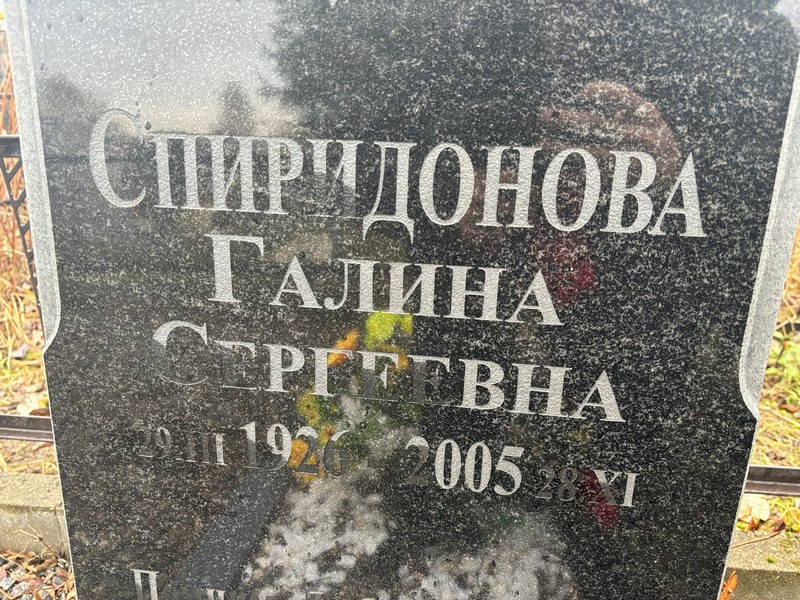 Спиридонова