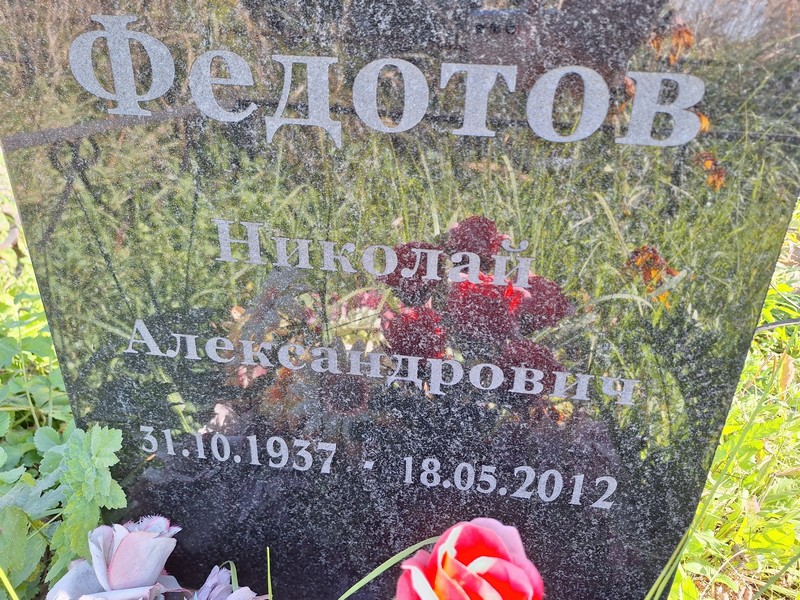 Федотов