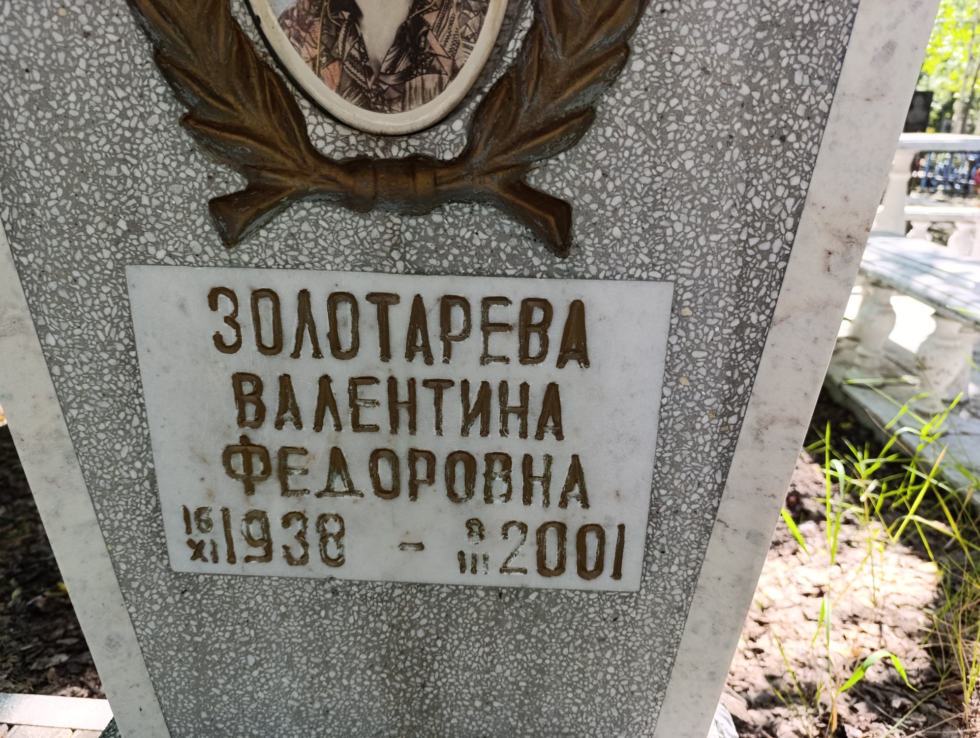 Золаторёва Валентина Вёдоровна