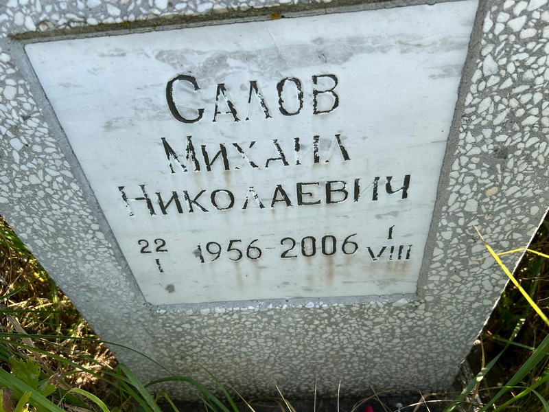 Салов