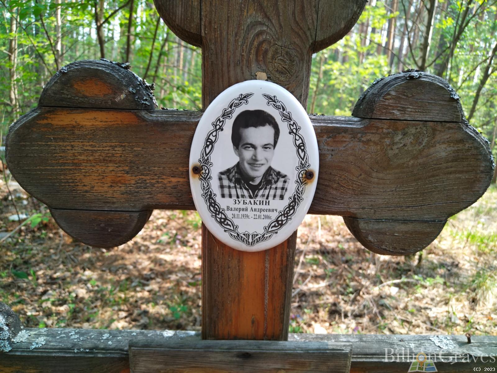 Зубакин Валерий Андреевич
