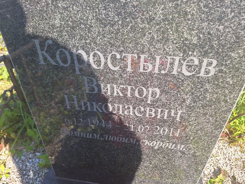 Коростылев