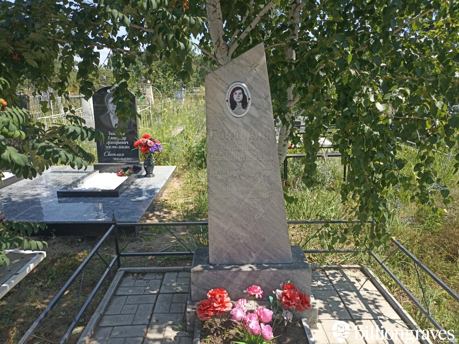 Голосная Любовь Александровна