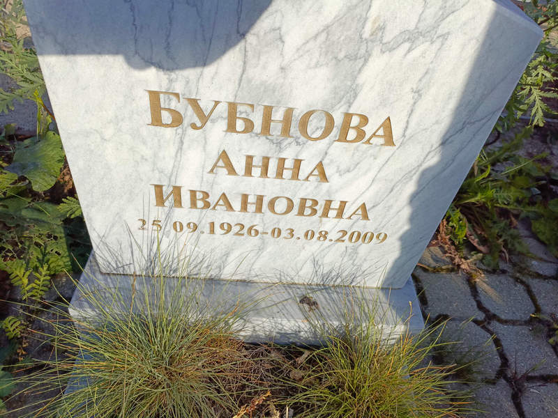 Бубнова