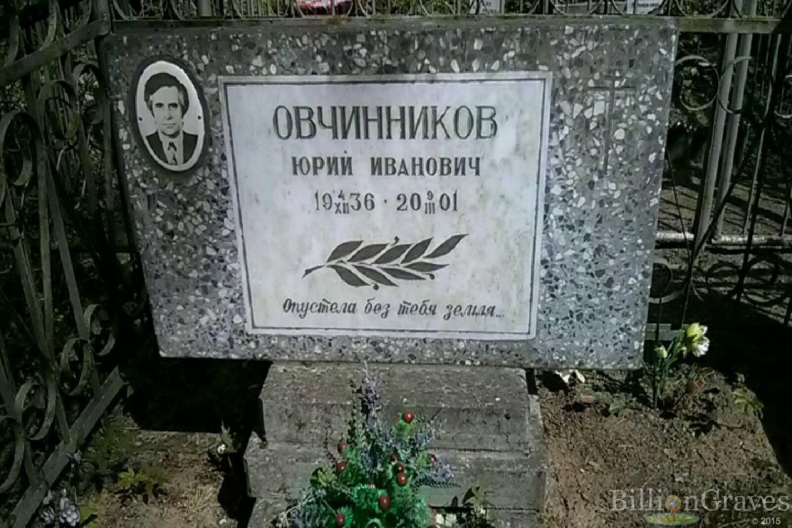 Овчинников Юрий Иванович
