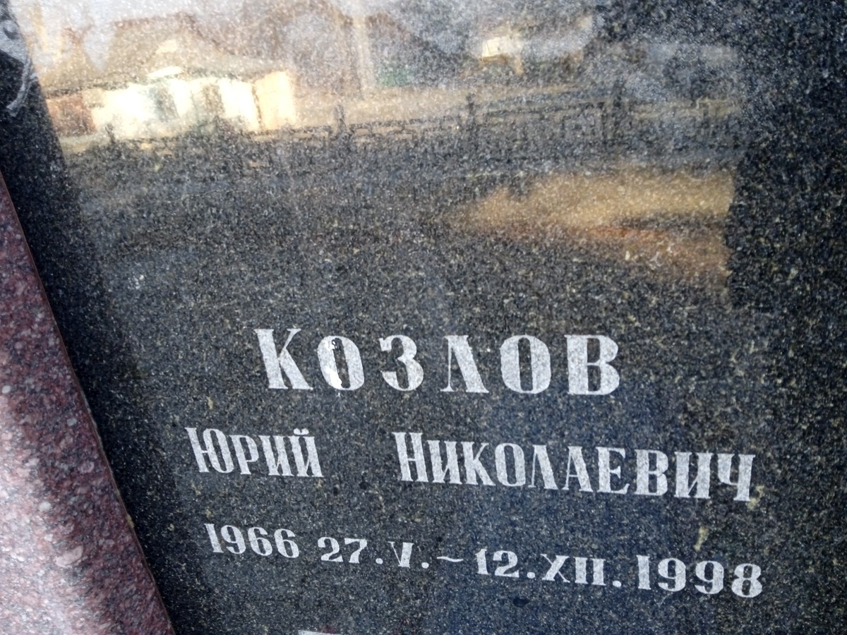 Козлов Юрий Николаевич