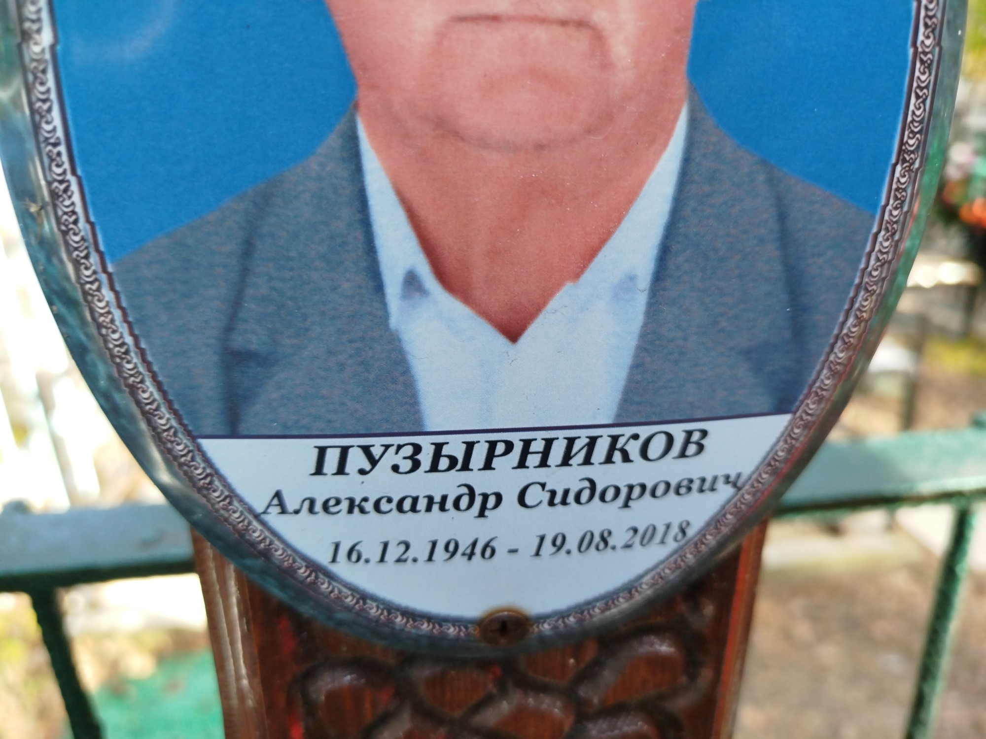 Пузырников Александр Сидорович