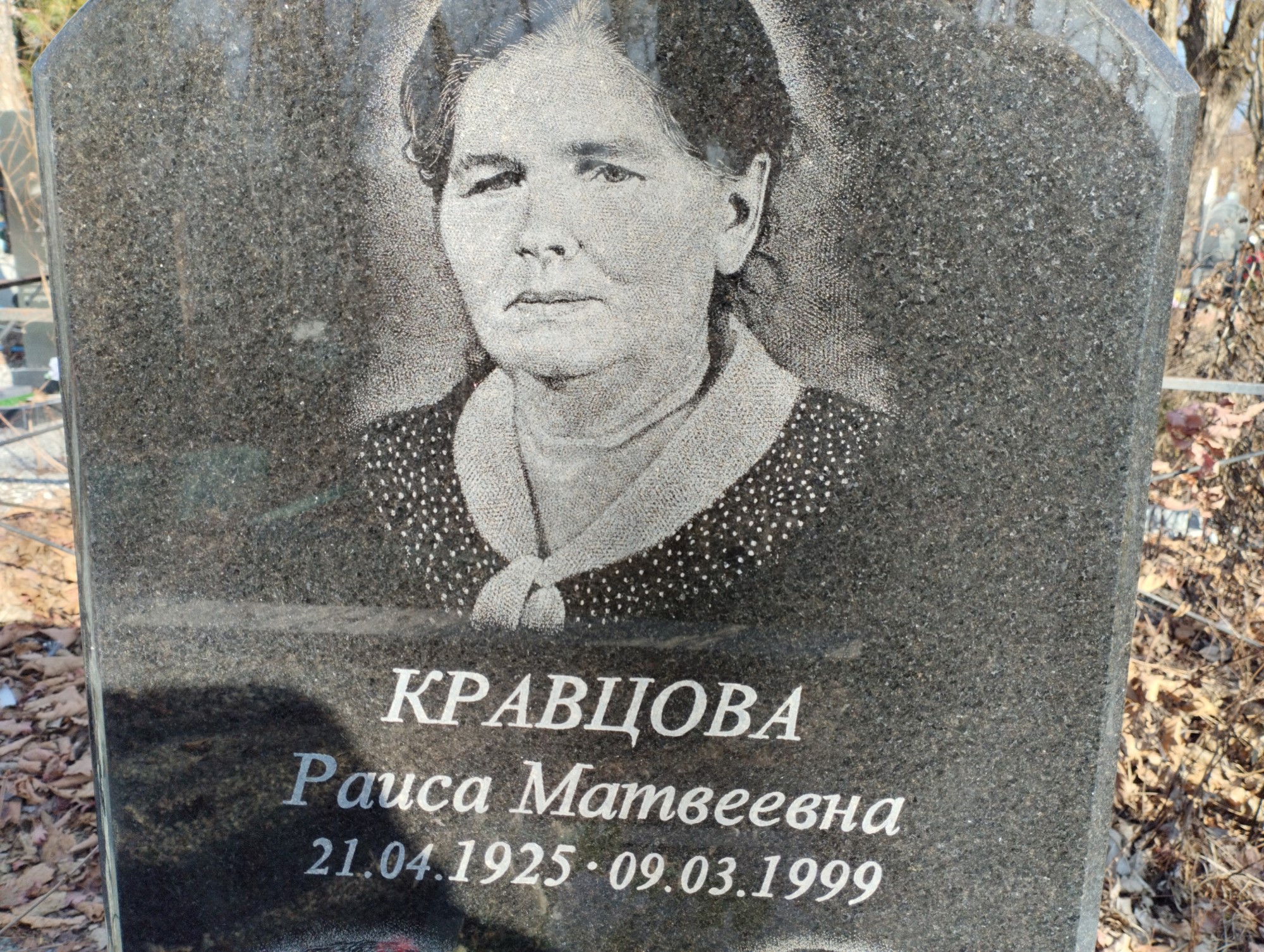 Кравцова Раиса Матвеевна