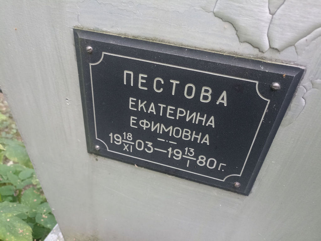 Пестова Екатерина Ефимовна