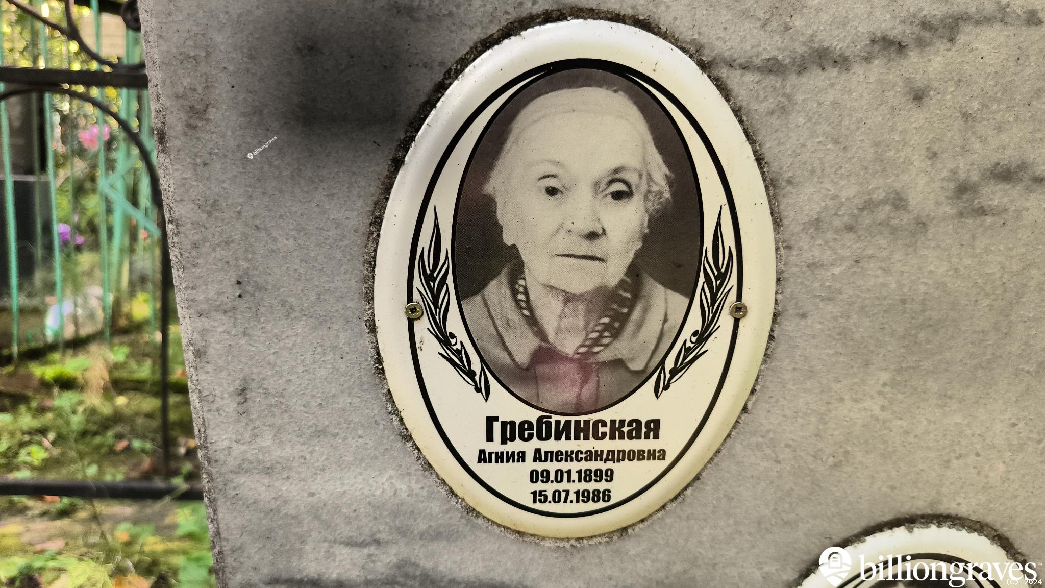 Гребинская Агния Александровна
