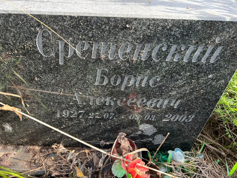 Сретенский