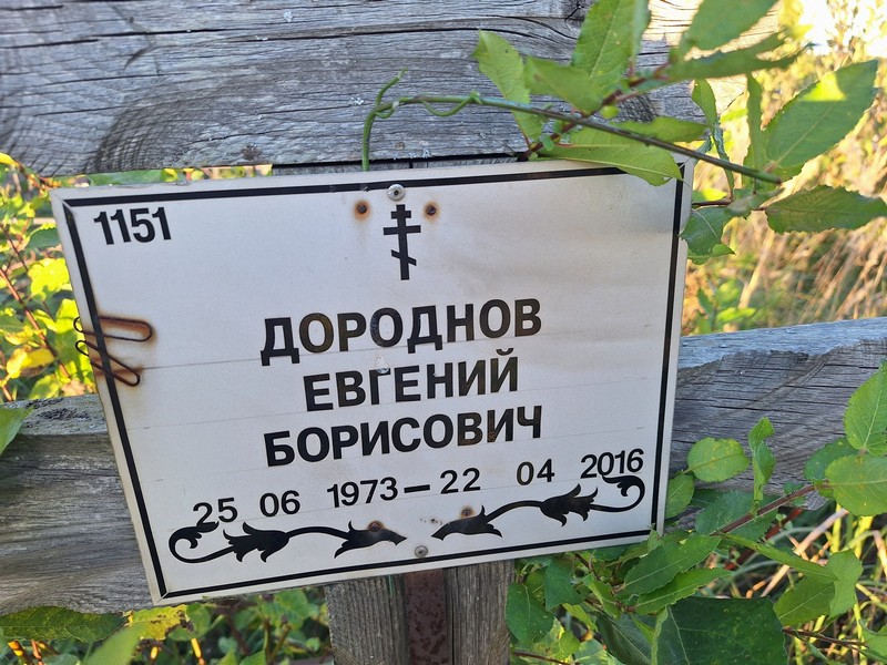 Дороднов