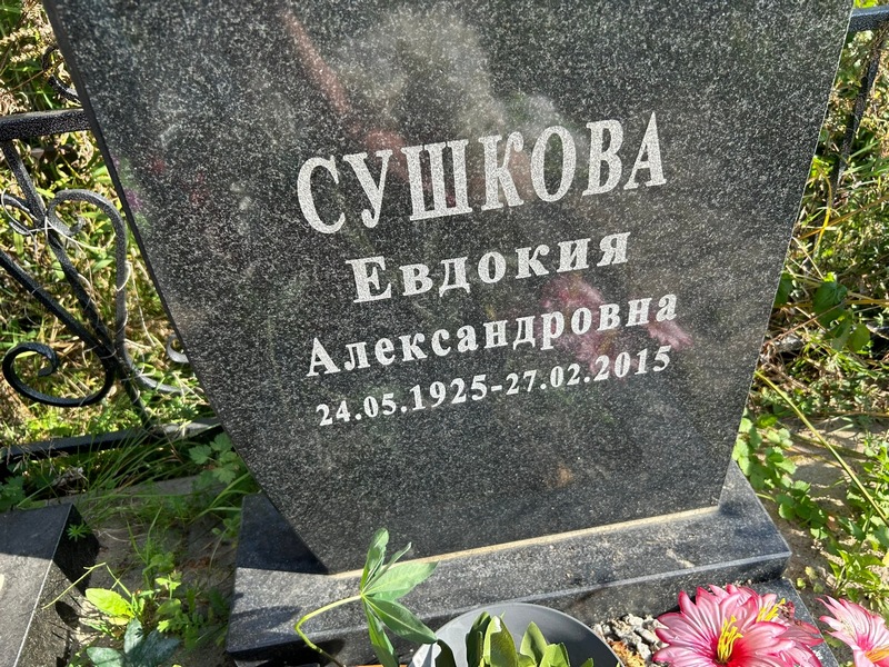 Сушкова