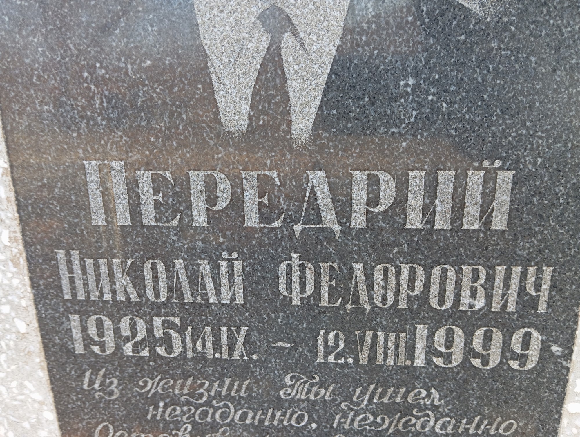 Передий Николай Федорович