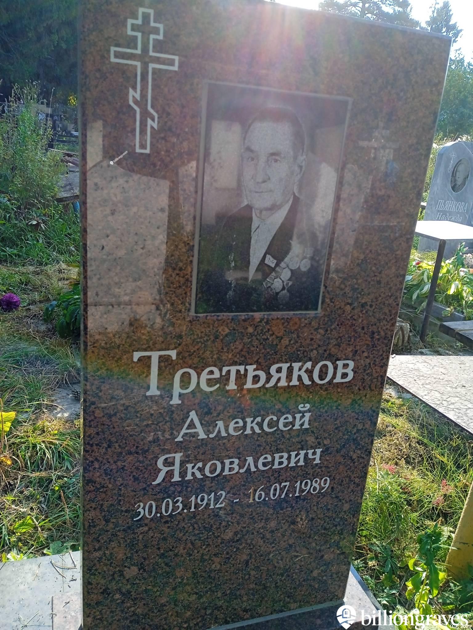 Третьяков Алексей Яковлевич