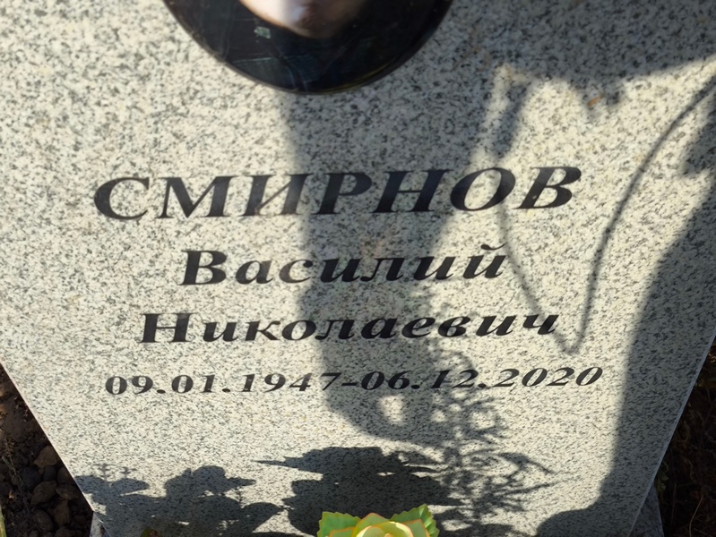 Смирнов