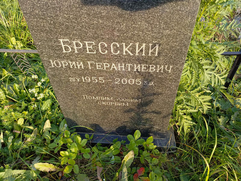 Бресский