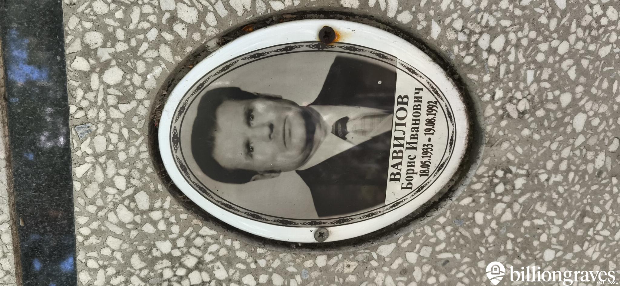 Вавилов Борис Иванович