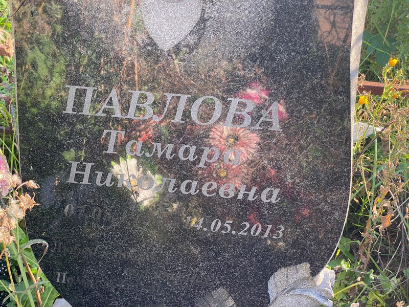 Павлова