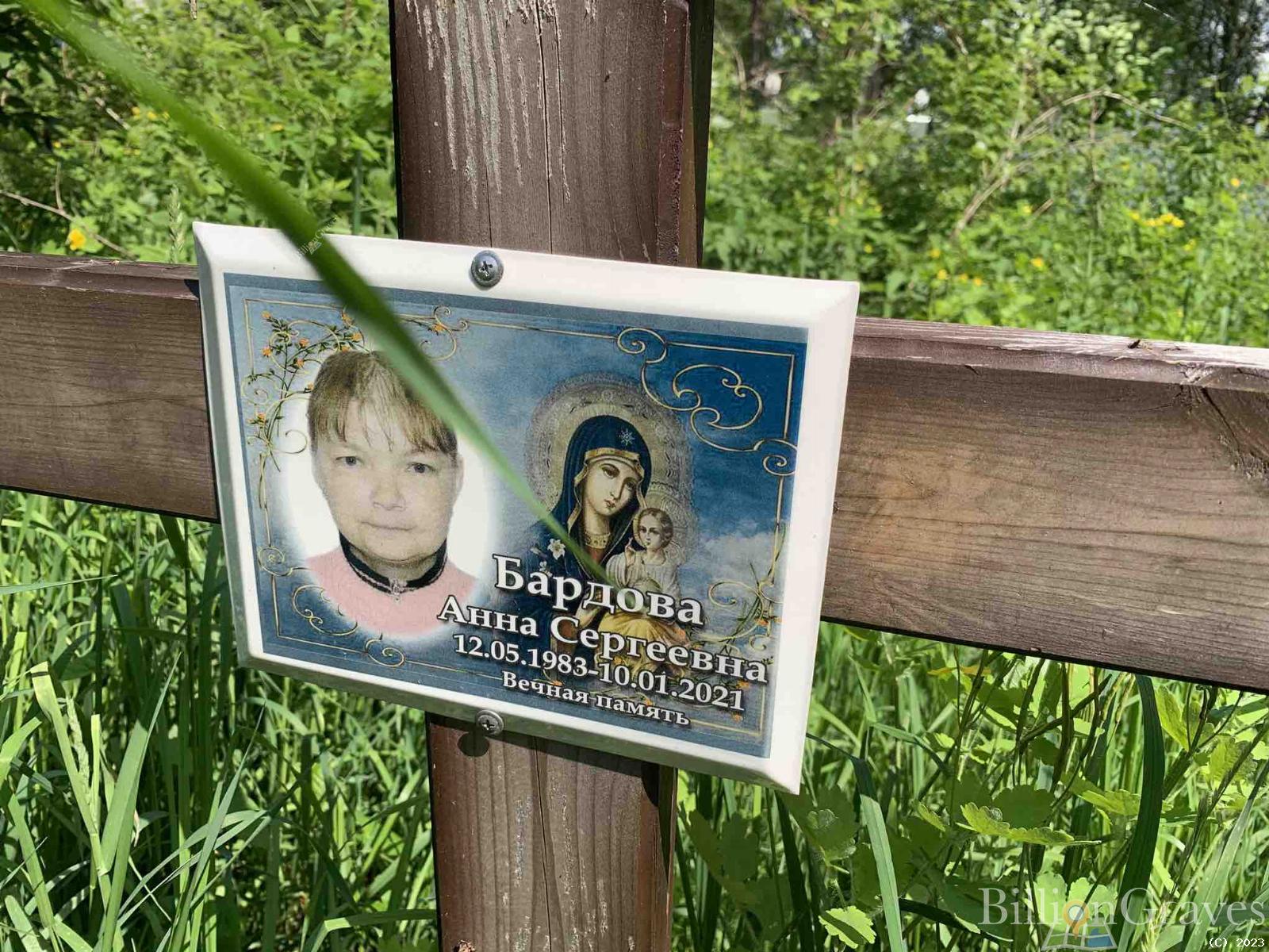 Бардова Анна Сергеевна