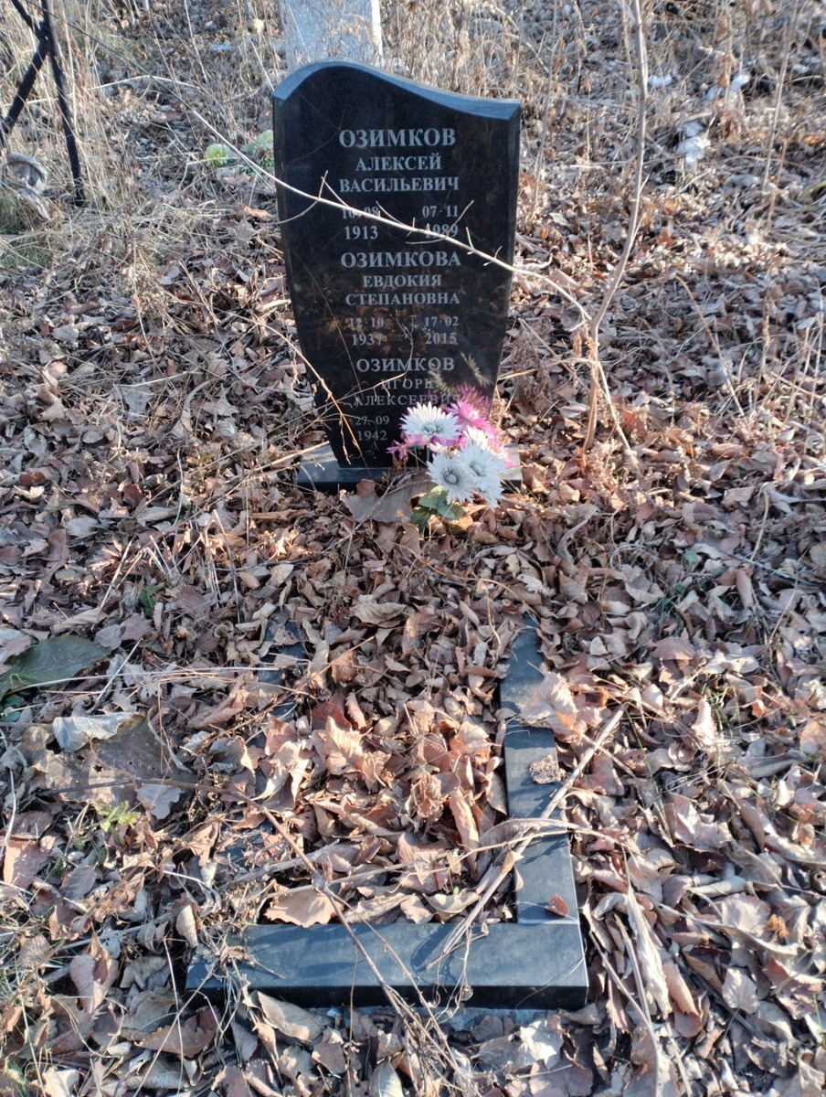 Озимков Алексей Васильевич