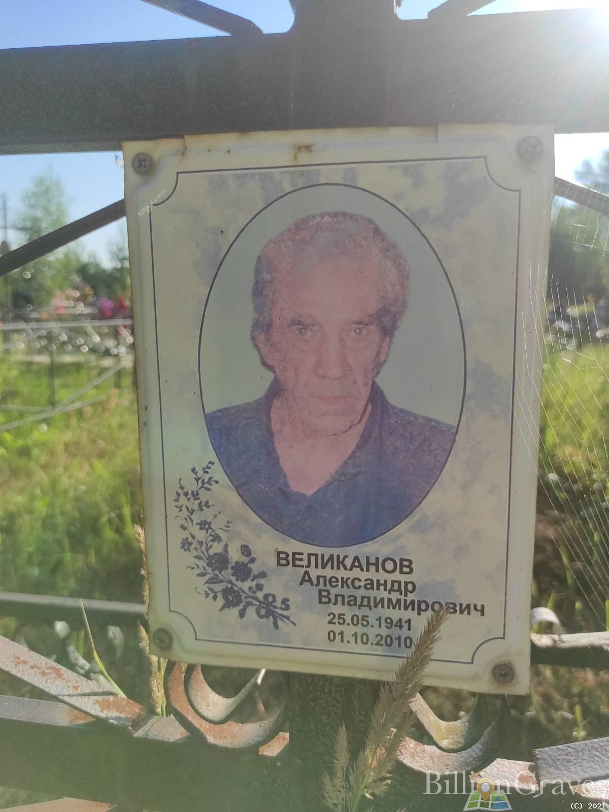 Великанов Александр Владимирович