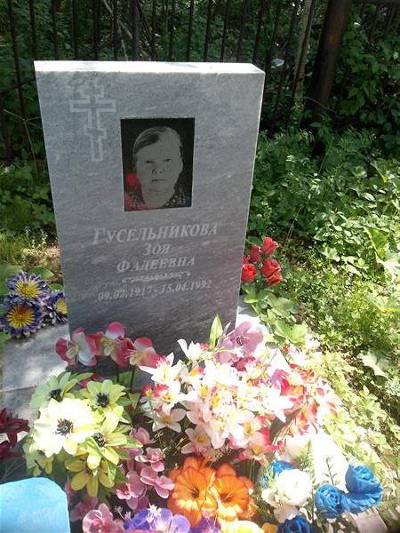 Гусельникова Зоя Фадеевна