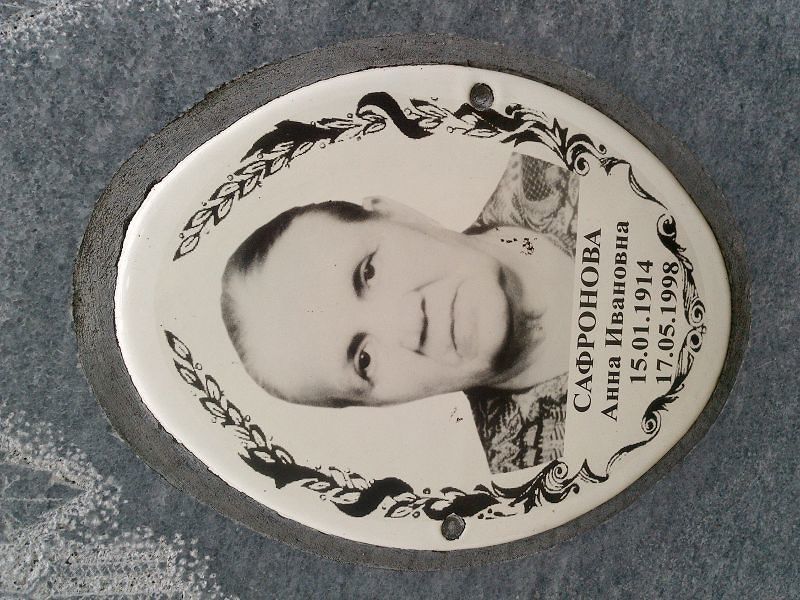 Сафронова