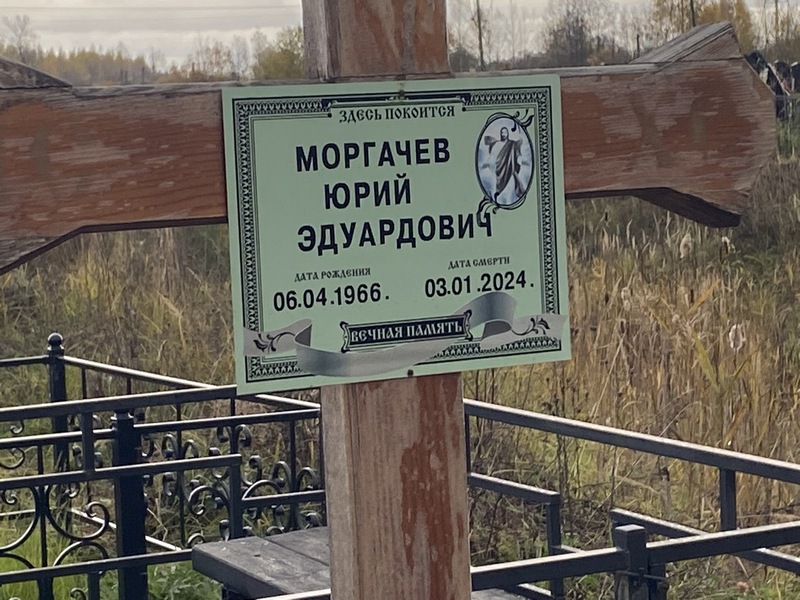 Моргачев