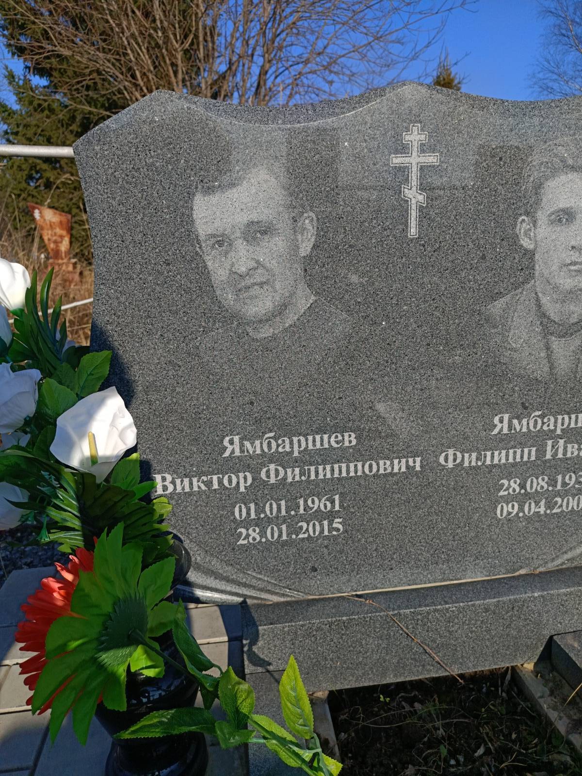 Ямбаршев Виктор Филиппович