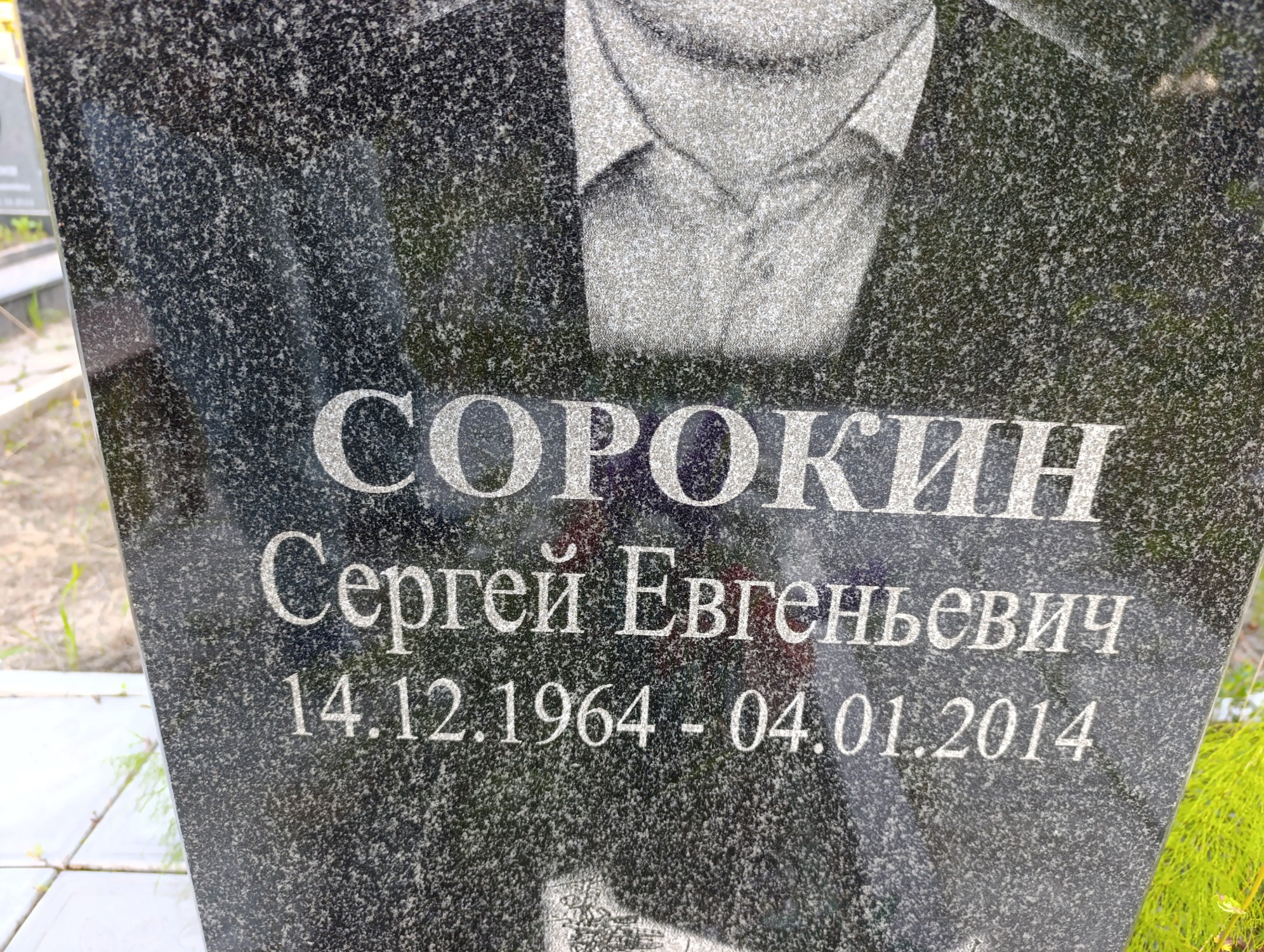 Сорокин Сергей Евгеньевич