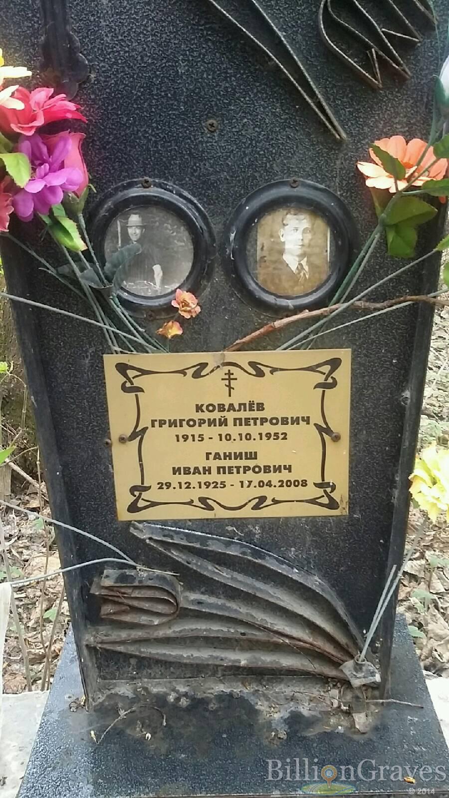 Ганиш Иван Петрович
