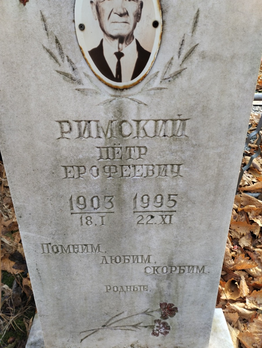 Римский Петр Ерофеевич