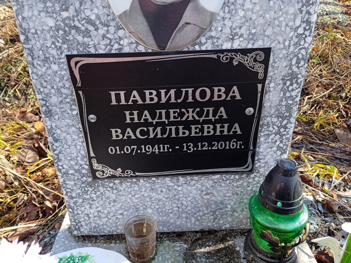 Павилова Надежда Васильевна