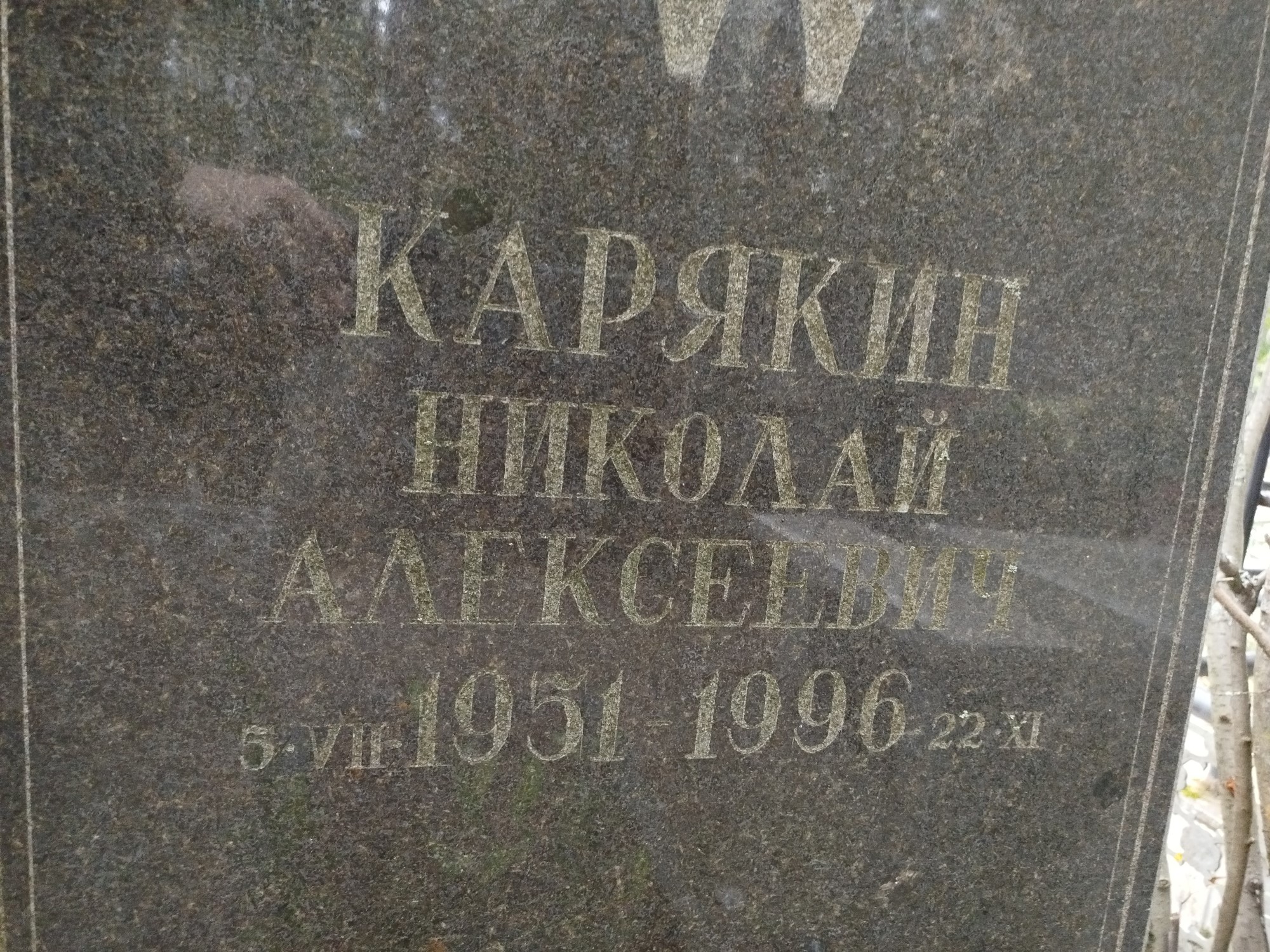 Карякин Николай Алексеевич