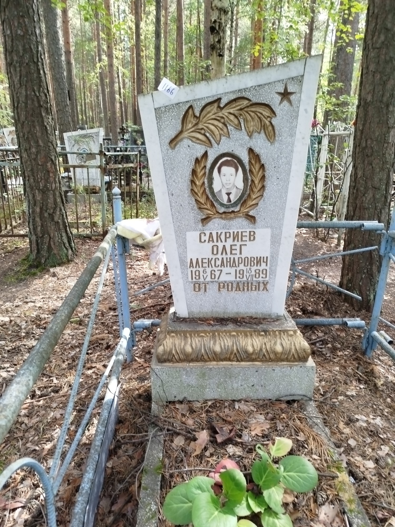 Сакриев Олег Александрович