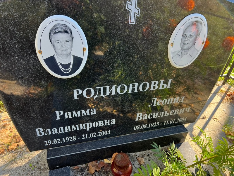 Римма Родионова Владимировна