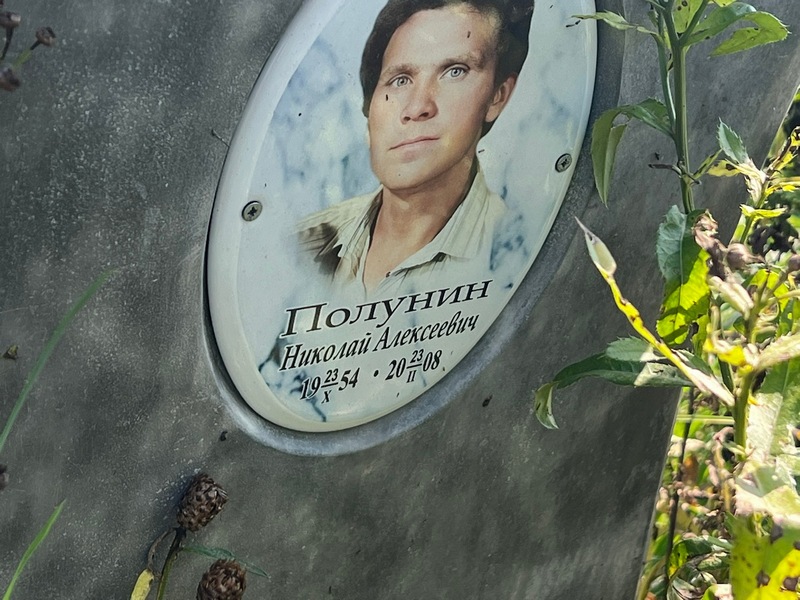 Полунин